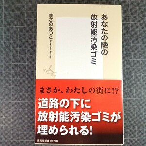 4842 あなたの隣の放射能汚染ゴミ （集英社新書　０８７１） まさのあつこ／著