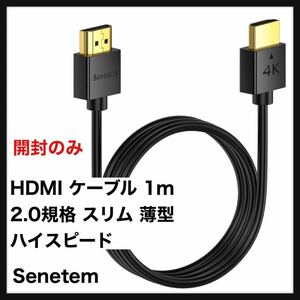 【開封のみ】SenetemHDMI ケーブル 1m HDMI2.0規格 スリム ハイスピード 18Gbps 4K@60Hz/HDR/ARC/3D/イーサネット対応 テレビ 送料込