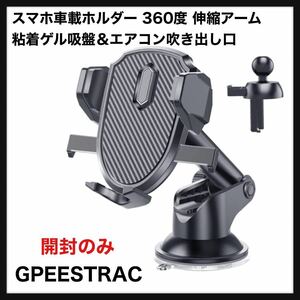 【開封のみ】GPEESTRAC車載ホルダー スマホ車載ホルダー 360度 伸縮アーム ワンタッチ 粘着ゲル吸盤＆エアコン吹き出し口式兼用