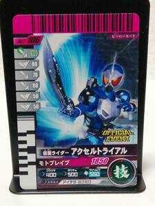 仮面ライダーバトル ガンバライド P-106 仮面ライダーアクセルトライアル