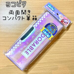 筆箱　ヨコピタ　小学生　女の子　高学年　ラメ　キラキラ　オーロラ　グラデーション　