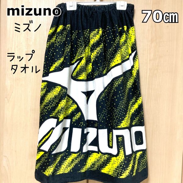ミズノ スポーツ ラップタオル 巻きタオル 70 キッズ タオル 男の子