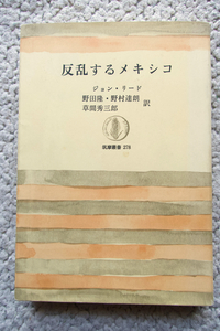 反乱するメキシコ (筑摩書房) ジョン・リード、野田隆・野村達朗・草間秀三郎訳