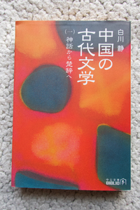 中国の古代文学 (一) 神話から楚辞へ (中公文庫BIBLIO) 白川静