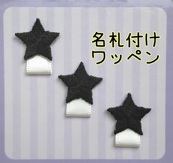 ☆ハンドメイド☆名札付けワッペン　ネームタグワッペン　星３個セット(ブラック)