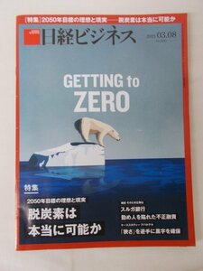 AR11464 日経ビジネス 2021.03.08 No.2081 脱炭素 スルガ銀行 コロナ起業 アパグループ 株式会社日立システムズ EVバイク デジタル外食店