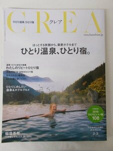 AR11499 CREA クレア 2019.2・3 ほっとする旅館から 最新ホテルまで ひとり温泉、ひとり宿 稲垣吾郎 ひとりじめしたい温泉&ホテルグルメ