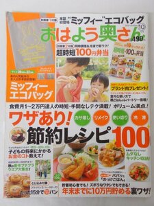 AR11497 おはよう奥さん 2010.10 ワザあり 節約レシピ100 子どもの将来にかかるお金のこと ムダなしキッチン収納 15分でできるらくらくパン