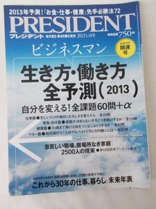 AR11488 PRESIDENT プレジデント2013.1.14 生き方 働き方 全予測 息苦しい職場 居場所なき家庭 2500人の現実 これから30年の仕事 暮らし