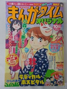 AR11487 まんがタイム オリジナル 2015.10 小森さんは断れない ラディカル ホスピタル らいか デイズ 秘書の仕事じゃありません 敗者復活戦