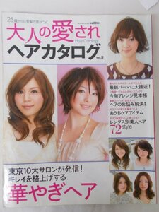 AR11520 25歳から美髪で差がつく 大人の愛されヘアカタログ vol.3 2007.5.12 最新パーマに大接近 今旬アレンジ見本帳 おうちケアアイテム