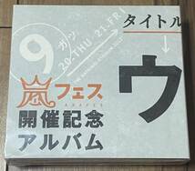 【新品・未開封】 ウラ嵐マニア アラフェス開催記念アルバム 4CD / CD ウラアラマニア_画像1