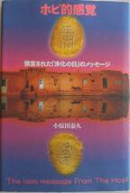 小原田泰久★ホピ的感覚 預言された「浄化の日」のメッセージ KKベストセラーズ1995年刊_画像1