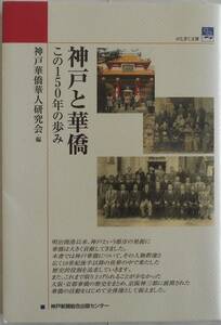 神戸華僑華人研究会★神戸と華僑 この150年の歩み 神戸新聞2004年刊