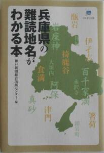 神戸新聞編★兵庫県の難読地名がわかる本 神戸新聞 2006年刊