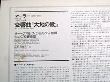 【LP】マーラー：交響曲「大地の歌」/ ショルティ、シカゴ交響楽団_画像2