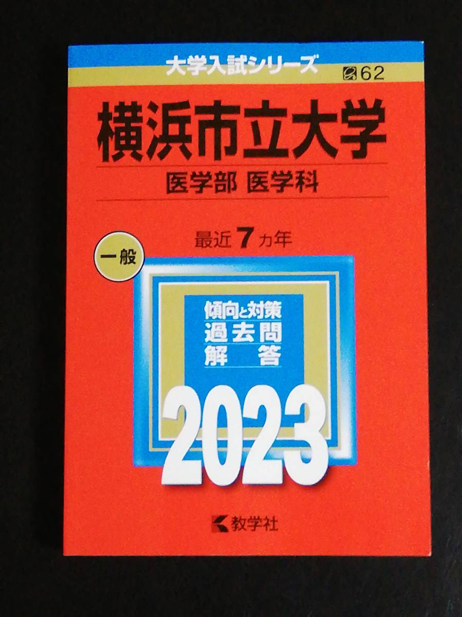 ヤフオク! -市立(大学別問題集、赤本)の中古品・新品・古本一覧