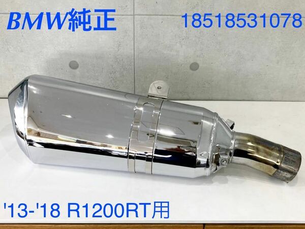 《MT069》BMW R1200RT 純正 マフラー 18518531078 中古美品