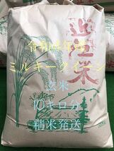 ②訳あり★精米発送★減農薬栽培　令和4年産近江米　ミルキークイーン　玄米10キロ分　遠赤外線乾燥　美味しいお米　発送前精米　農家直販_画像1