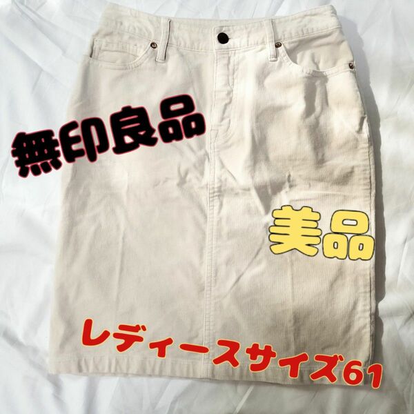 ★SALE★美品！無印良品白のコーディロイタイトスカート(61サイズ)