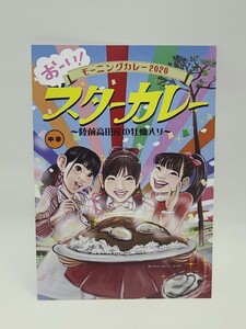 モーニングカレー　2020　おーい！ スターカレー　ポストカード？　モーニング娘　ハロプロ　ひなフェス　Hello! Project