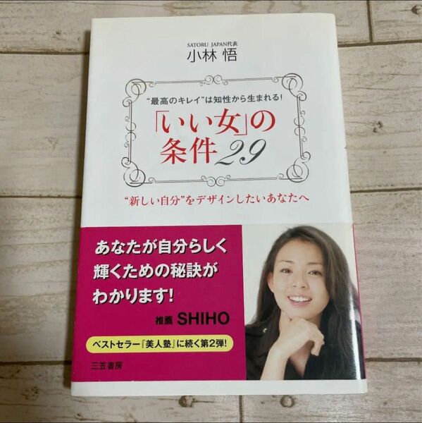 「いい女」の条件２９　“最高のキレイ”は知性から生まれる！　“新しい自分”をデザインしたいあなたへ 小林悟／著