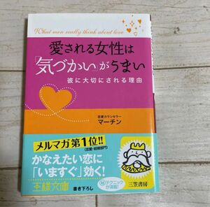 愛される女性は「気づかい」がうまい　彼に大切にされる理由 （王様文庫　Ｅ４０－１） マーチン／著