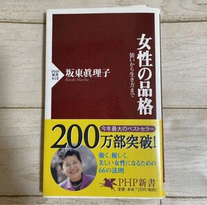 女性の品格　装いから生き方まで （ＰＨＰ新書　４１８） 坂東真理子／著