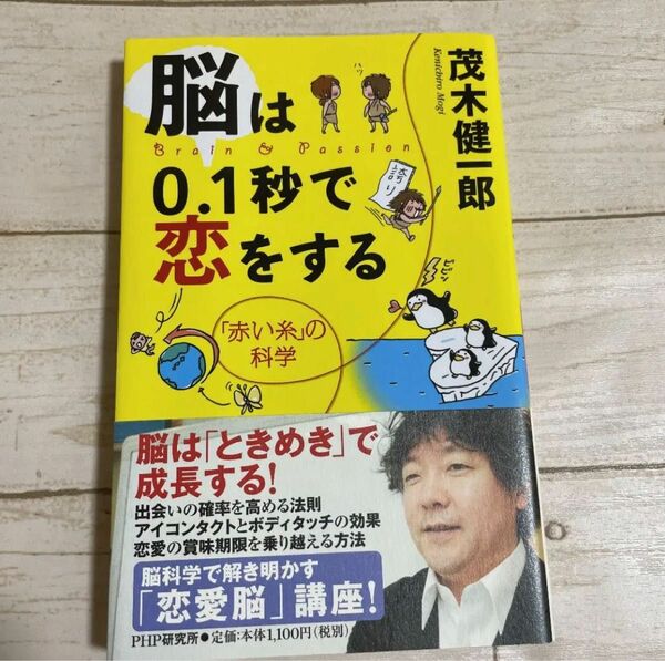 脳は０．１秒で恋をする　「赤い糸」の科学 茂木健一郎／著