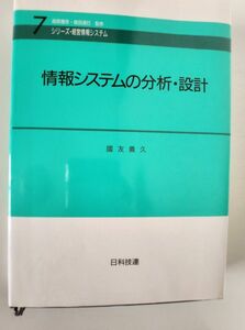 情報システムの分析・設計 （シリーズ・経営情報システム　７） 国友義久／著