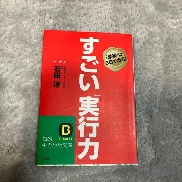 すごい実行力　石田淳　素早くご発送