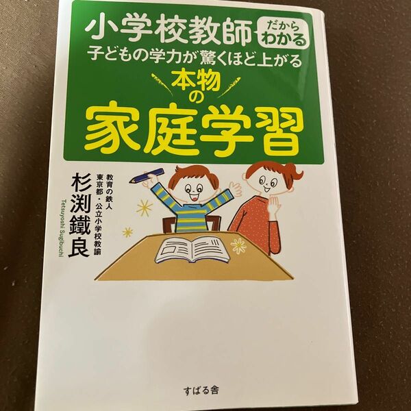 小学校教師だからわかる　子どもの学力が驚くほど上がる本物の家庭学習／杉渕鐵良　素早くご発送