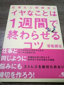 仕事も人間関係も　イヤなことは一週間で終わらせるコツ　　笹気健治著