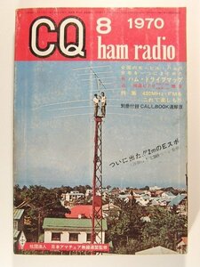 CQ ham radio1970年8月号◆430MHz FMをこれで楽しもう