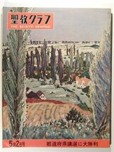 聖教グラフ1963年5月2日号◆都道府県議選に大勝利/池田大作/創価学会_画像1