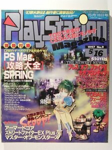 プレイステーションマガジン1997年5月16日号No.9