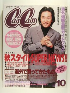 CanCamキャンキャン1997年10月号◆中居正広/米倉涼子/長谷川理恵/長谷川京子