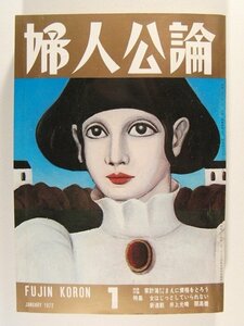 婦人公論1972年1月号◆鰐淵晴子/ペギー葉山/緑魔子