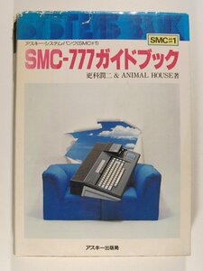 SMC-777ガイドブック◆更科潤&ANIMAL HOUSE/アスキー出版局/1984年