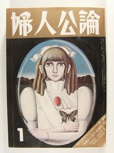 婦人公論1973年1月号◆鰐淵晴子/冨士真奈美/伊丹十三/西園寺雪江/井上ひさし/マリリン・モンロー