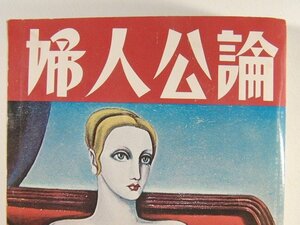 婦人公論1974年1月号◆冨士真奈美/由美かおる/高峰秀子