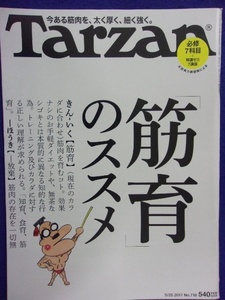 3117 Tarzanターザン No.718 2017年5/25号 「筋育」のススメ
