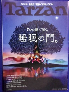 3117 Tarzanターザン No.730 2017年11/23号 7つの鍵で開く 睡眠の門