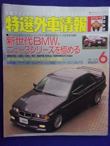 3104 特選外車情報F ROAD 1992年6月号 ※ページ折れ多数有り※