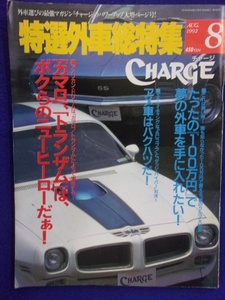 3104 特選外車総特集CHARGEチャージ 1992年8月号 ※ページ折れ多数有り※