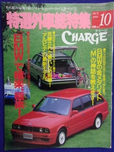 3104 特選外車総特集CHARGEチャージ 1992年10月号 ※ページ折れ多数有り※