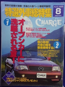 3104 特選外車総特集CHARGEチャージ 1995年8月号 ※ページ折れ多数有り※