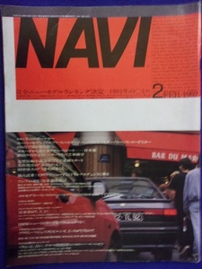 3106 NAVIナビ No.95 1992年2月号 ※ページ折れ多数有り※