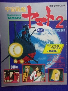 3106 別冊てれびくん5 宇宙戦艦ヤマト2 完結編 小学館 1979年 松本零士