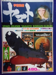 3106 ロマンアルバム 宇宙戦艦ヤマト 徳間書店 1977年 松本零士